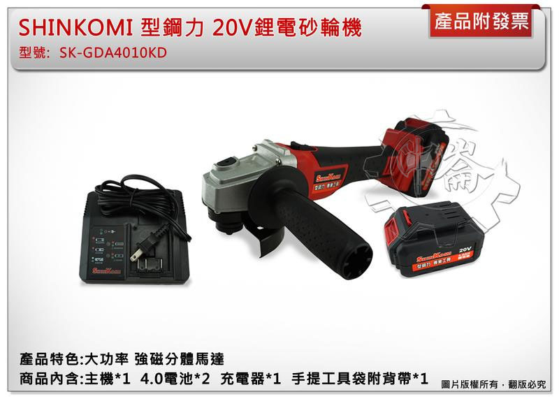 ＊中崙五金【缺貨中】(免運費) 型鋼力 20V鋰電砂輪機 雙4.0電池 強磁分體馬達SK-GDA4010KD