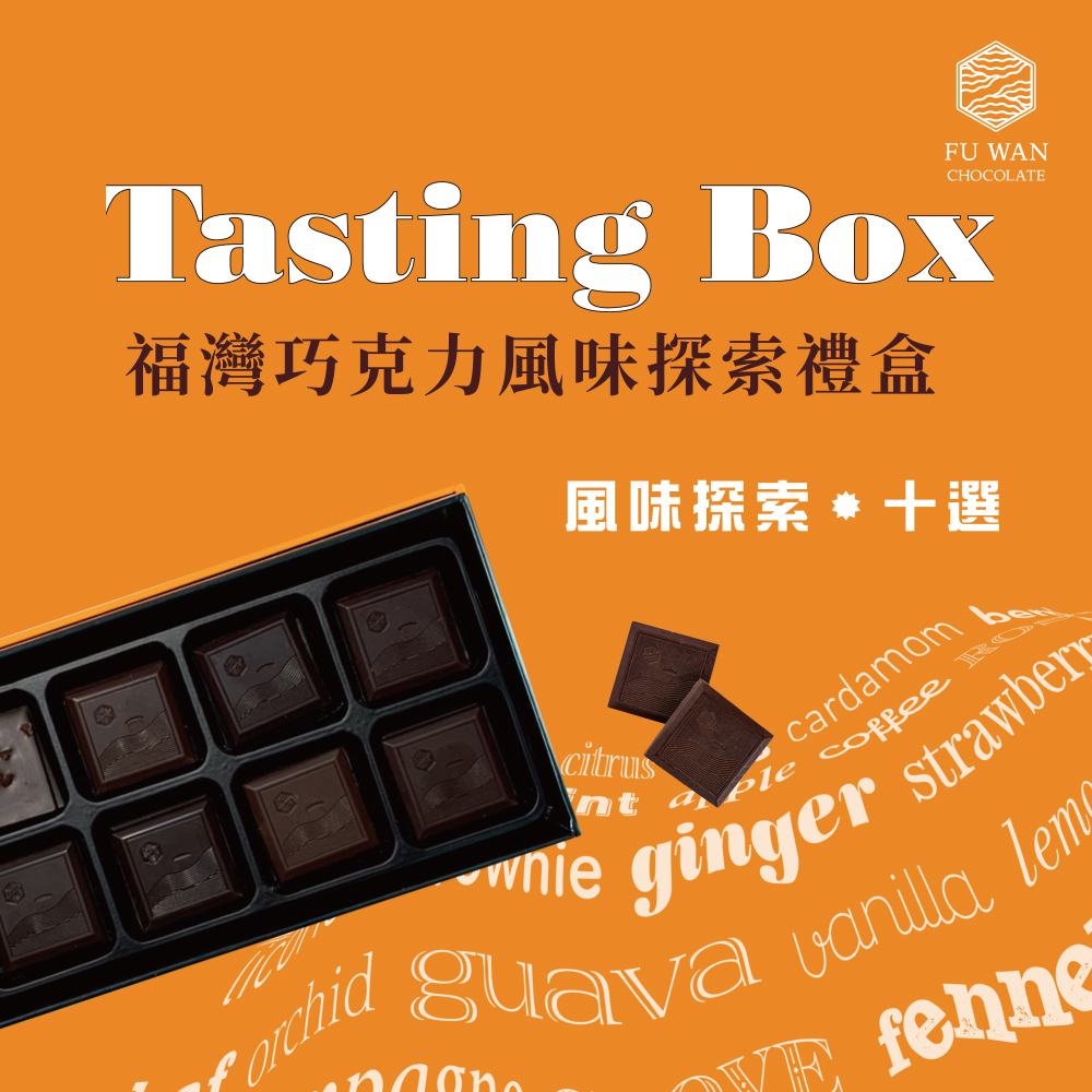 福灣巧克力風味探索禮盒