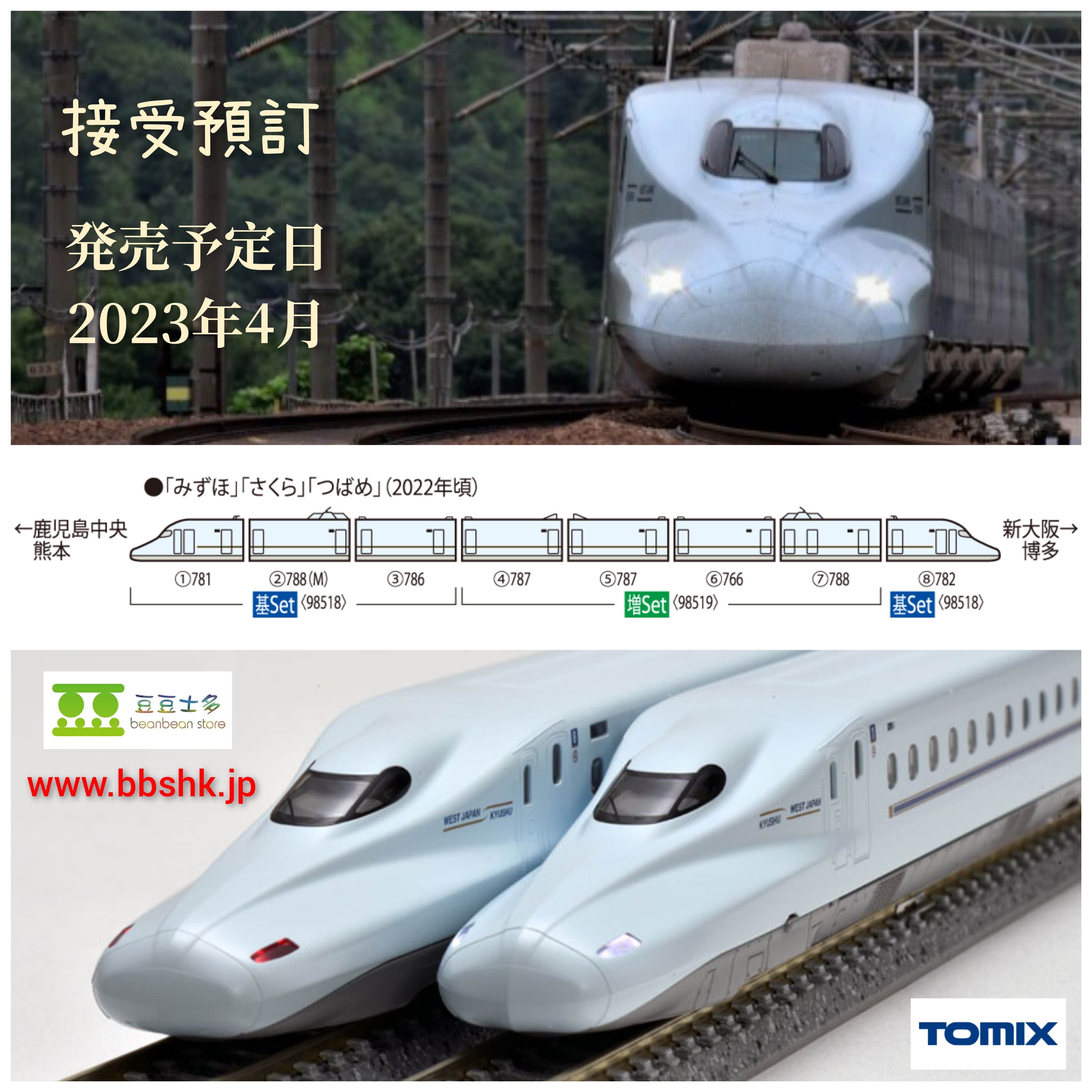 シャイニングゴールデン TOMIX 98518 98519 N700系 8000番台 山陽 九州