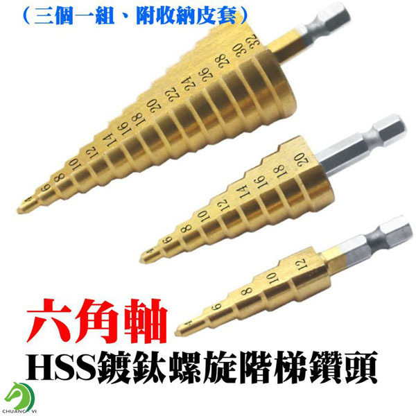 六角軸HSS鍍鈦螺旋階梯鑽頭(一組三個) 附收納皮套