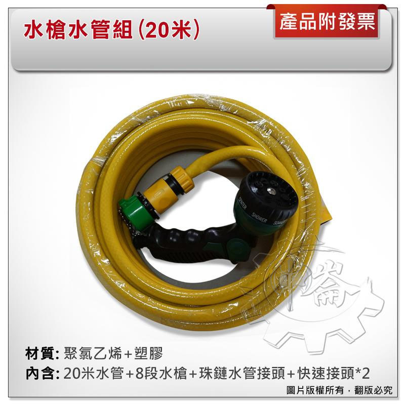 ＊中崙五金【附發票】台灣製 20米 60-220 水槍水管組 附8段水槍與快速接頭 pvc水管組 適:園藝 打掃 洗車