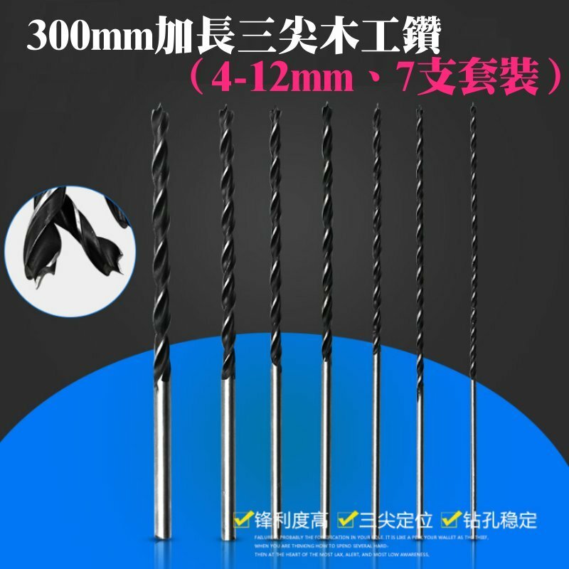 300mm加長三尖木工鑽(4-12mm、7支套裝)