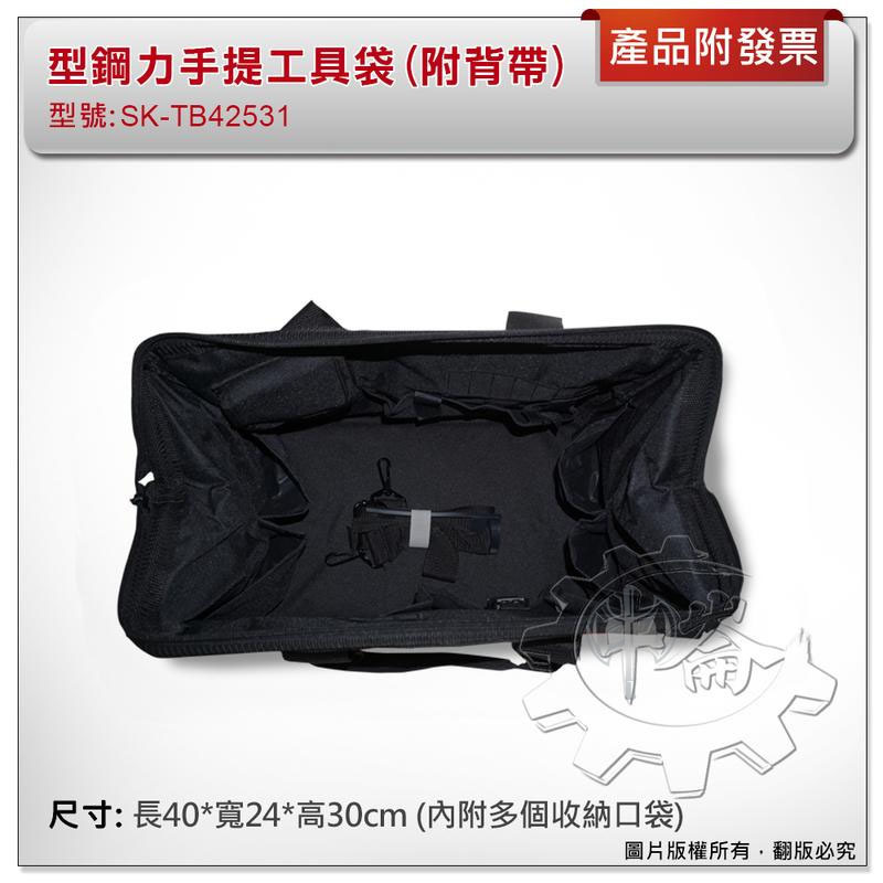 ＊中崙五金【缺貨中】型鋼力原廠工具袋 (長寬高:40*24*30公分) 手提工具袋 附背帶 SK-TB42531