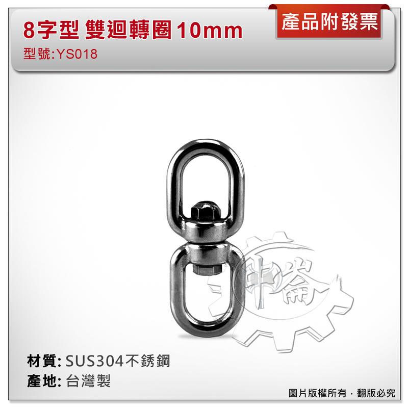 ＊中崙五金【附發票】台灣製 10mm雙迴轉圈 材質: SUS304不銹鋼 型號 :YS018 8字型雙環式旋轉圈 8字環