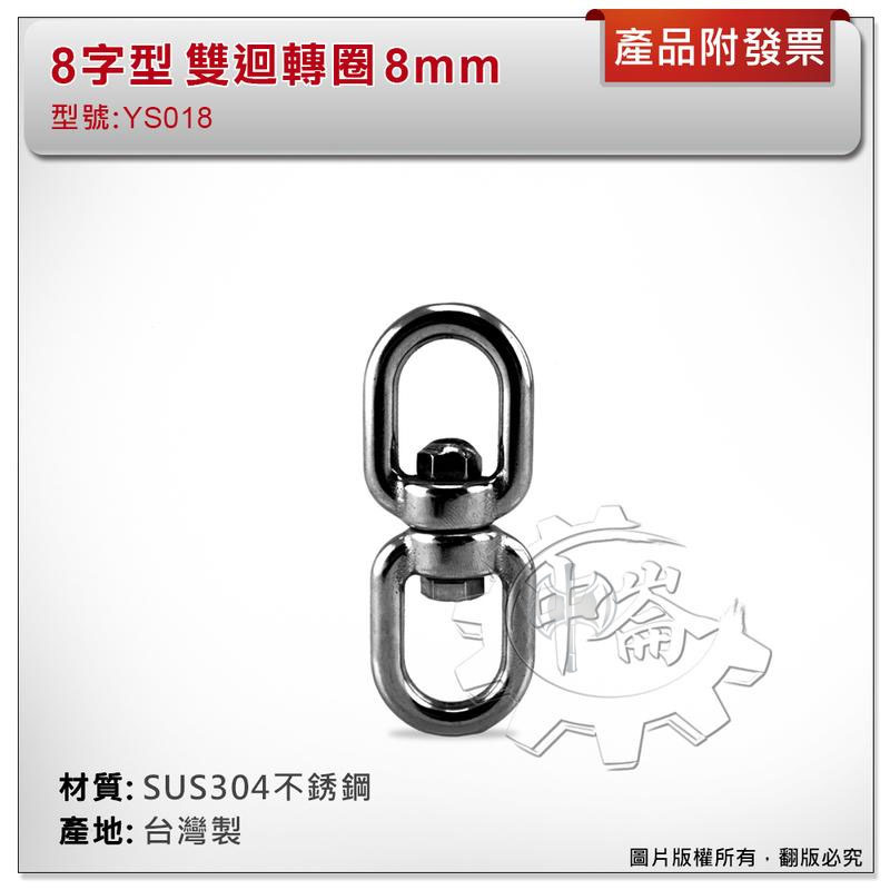 ＊中崙五金【附發票】台灣製 8mm 雙迴轉圈 材質: SUS304不銹鋼 型號 :YS018 8字型雙環式旋轉圈 8字環