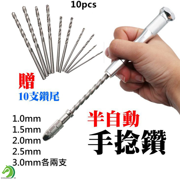 半自動手捻鑽（贈10支鑽尾）
