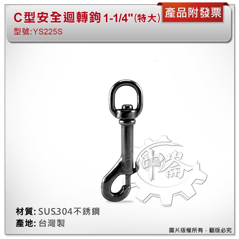 ＊中崙五金【附發票】台灣製 1-1/4" (特大) C型安全迴轉鉤 材質: SUS304不銹鋼 型號 :YS225S
