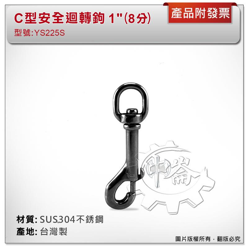 ＊中崙五金【附發票】台灣製 1" (8分) C型安全迴轉鉤 材質: SUS304不銹鋼 型號 :YS225S 鑰匙圈