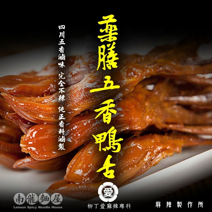 【B0001】五香滷鴨舌6隻