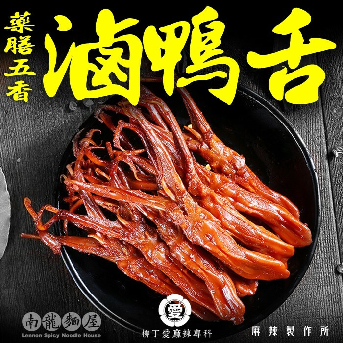 五香滷鴨舌25隻【B041】