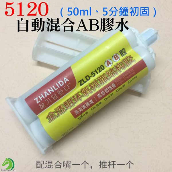 自動混合AB膠水（50ml、5分鐘初固）