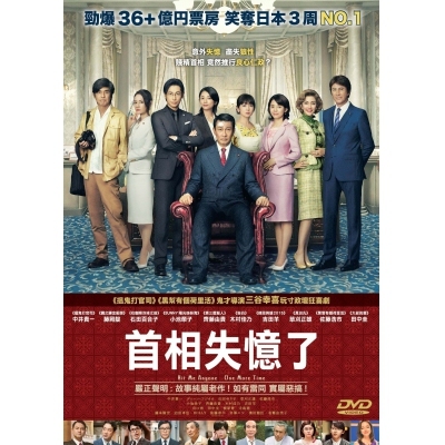首相失憶了 (DVD)