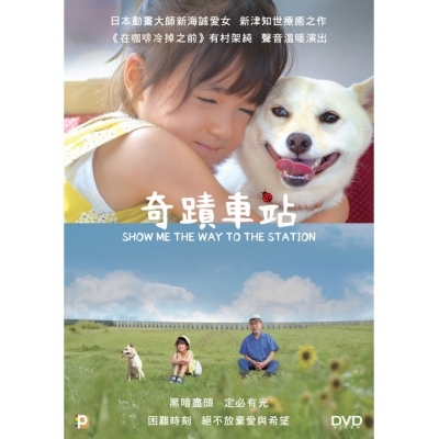奇蹟車站 (DVD)