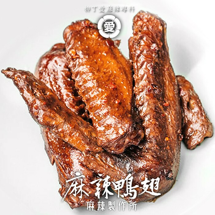柳丁愛麻辣滷味批發【m002】麻辣鴨翅3隻 熟食 零食 美食 手作 點心 冷凍食品 小吃 真空 下酒菜 紅油 零食 滷味