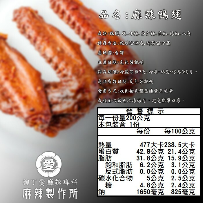 柳丁愛麻辣滷味批發【m002】麻辣鴨翅3隻 熟食 零食 美食 手作 點心 冷凍食品 小吃 真空 下酒菜 紅油 零食 滷味