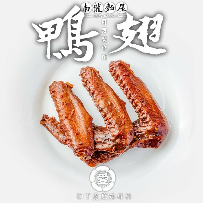 柳丁愛麻辣滷味批發【m002】麻辣鴨翅3隻 熟食 零食 美食 手作 點心 冷凍食品 小吃 真空 下酒菜 紅油 零食 滷味