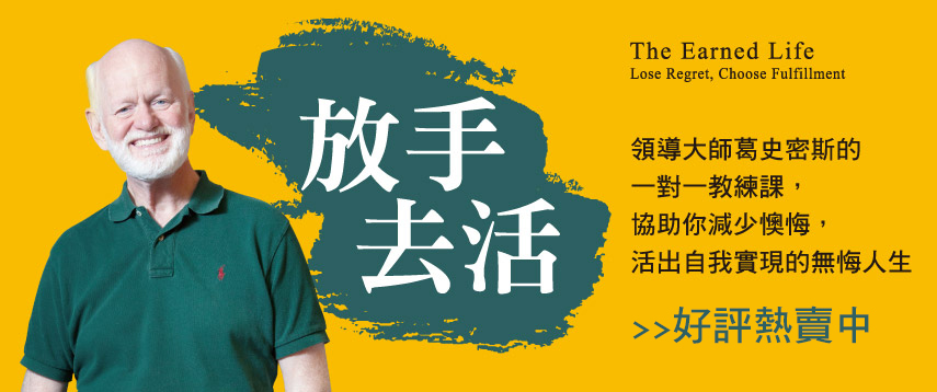 放手去活 葛史密斯 EMBA雜誌