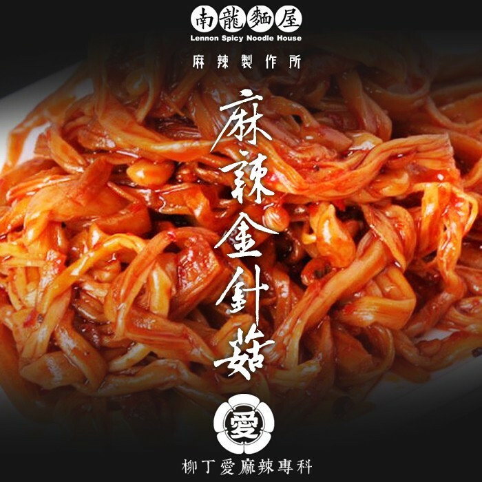 柳丁愛麻辣滷味批發【m019】麻辣金針菇150g  零食 滷味 網紅零嘴 大陸零食 熟食 零食批發 手作  冷凍食品