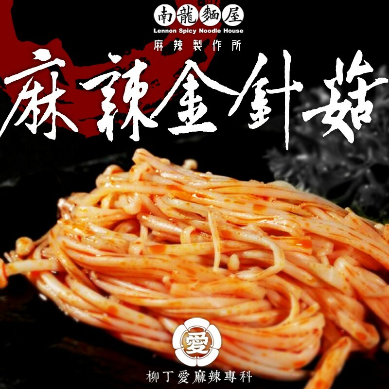 【m019】麻辣金針菇150g