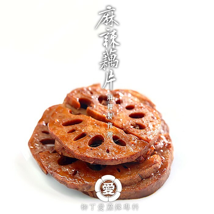 麻辣蓮藕片一台斤【m160】