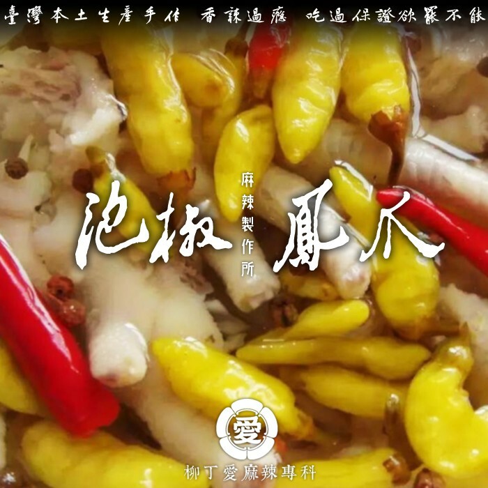 柳丁愛麻辣滷味【m0000】無骨 泡椒鳳爪小吃170g 滷味 零食 網紅零嘴 大陸零食 熟食 零食批發 手作 點心 批發