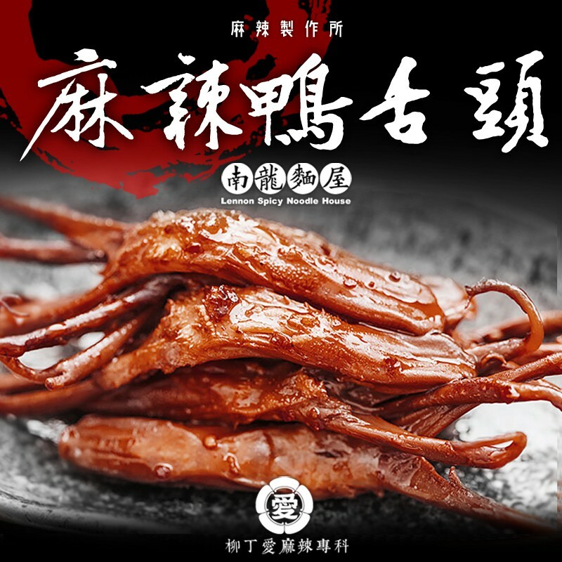滷味 麻辣鴨舌頭6隻【m0001】真空 台灣零食 大陸零食 鴨舌 小吃 冷凍食品 冰鎮 現貨 團購美食 熟食 柳丁愛