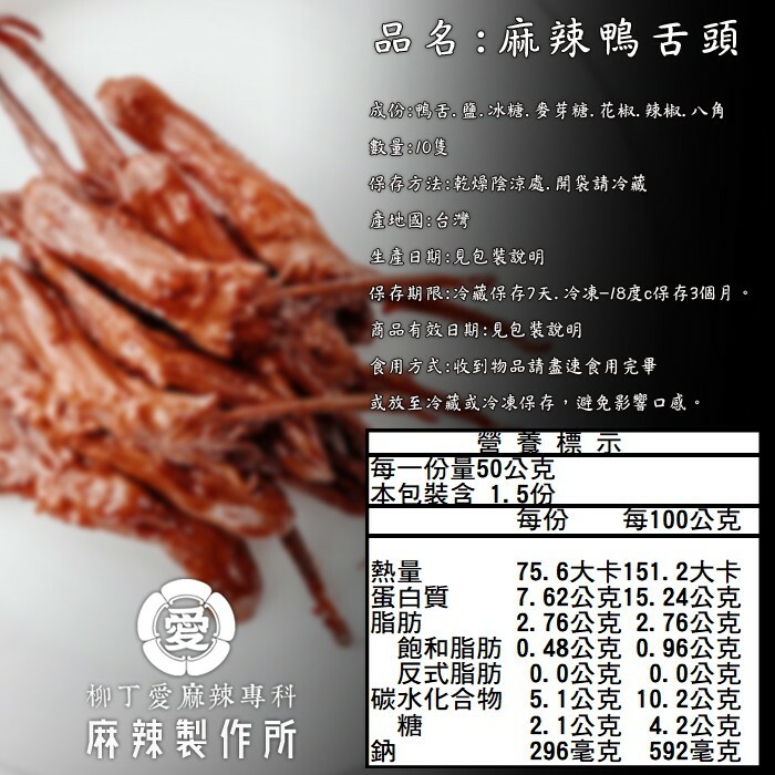 滷味 麻辣鴨舌頭6隻【m0001】真空 台灣零食 大陸零食 鴨舌 小吃 冷凍食品 冰鎮 現貨 團購美食 熟食 柳丁愛