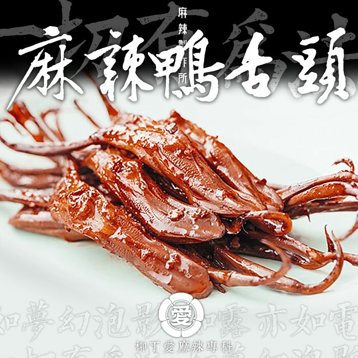 滷味 麻辣鴨舌頭6隻【m0001】真空 台灣零食 大陸零食 鴨舌 小吃 冷凍食品 冰鎮 現貨 團購美食 熟食 柳丁愛