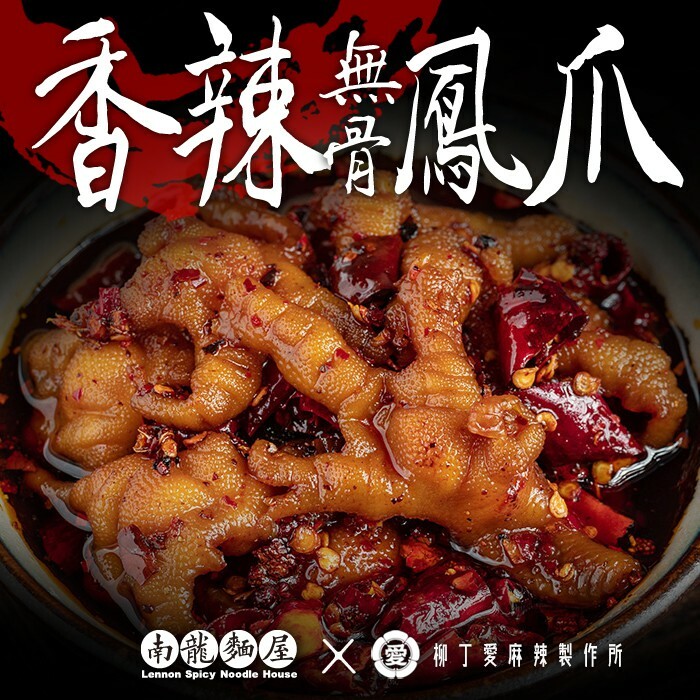 滷味 冷吃無骨香辣鳳爪170G【m006】無骨雞腳 手作 雞爪 鳳爪 大陸零食 禮物 螺絲粉 魔芋爽 柳丁愛 台灣零食