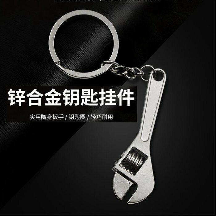 迷你鋅合金扳手鑰匙鍊