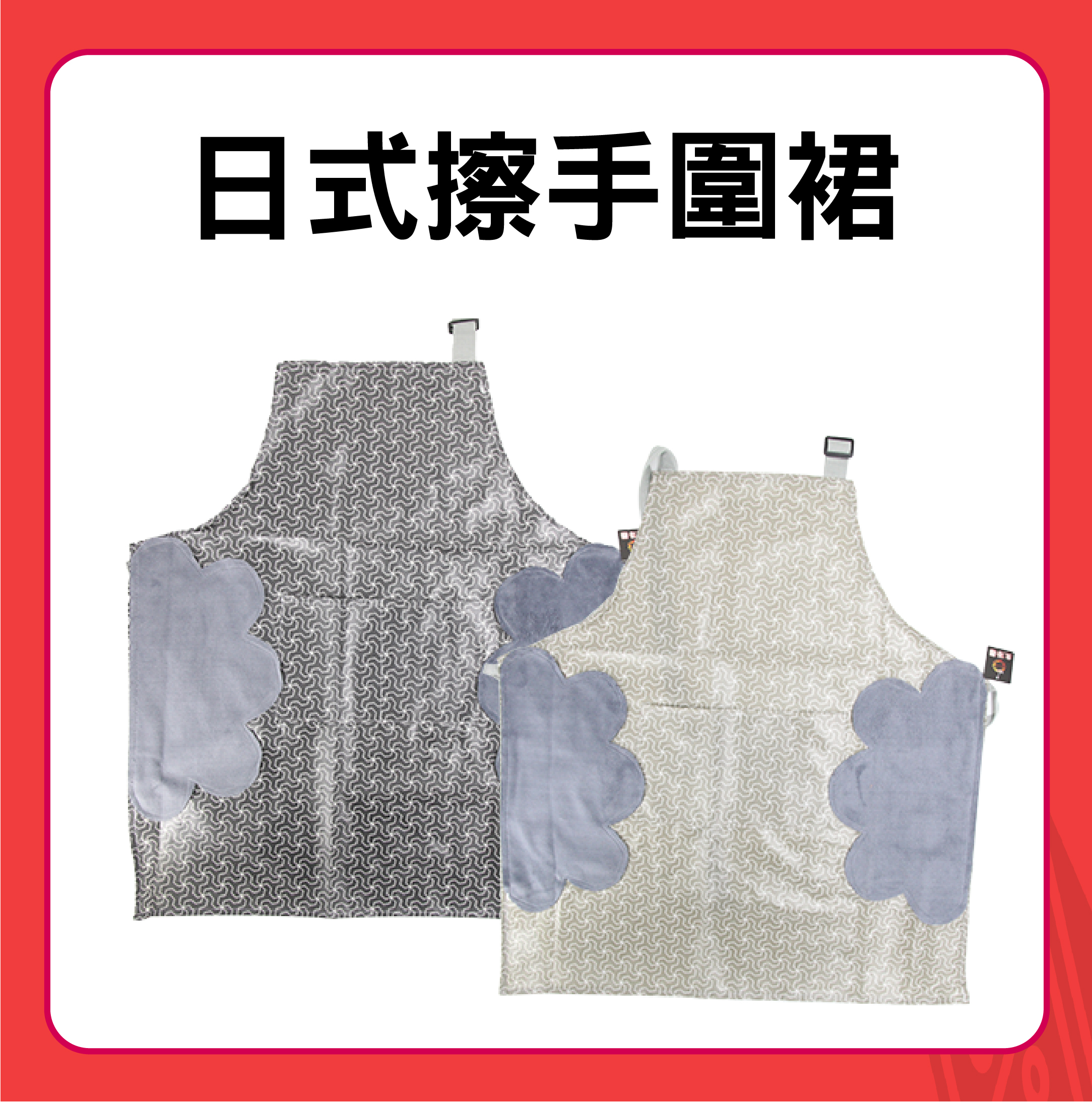 日式擦手圍裙 擦手圍裙  防水圍裙 擦手巾 工作圍裙 廚房圍裙 日式圍裙 可擦手圍裙 防油圍裙 防潑水圍裙