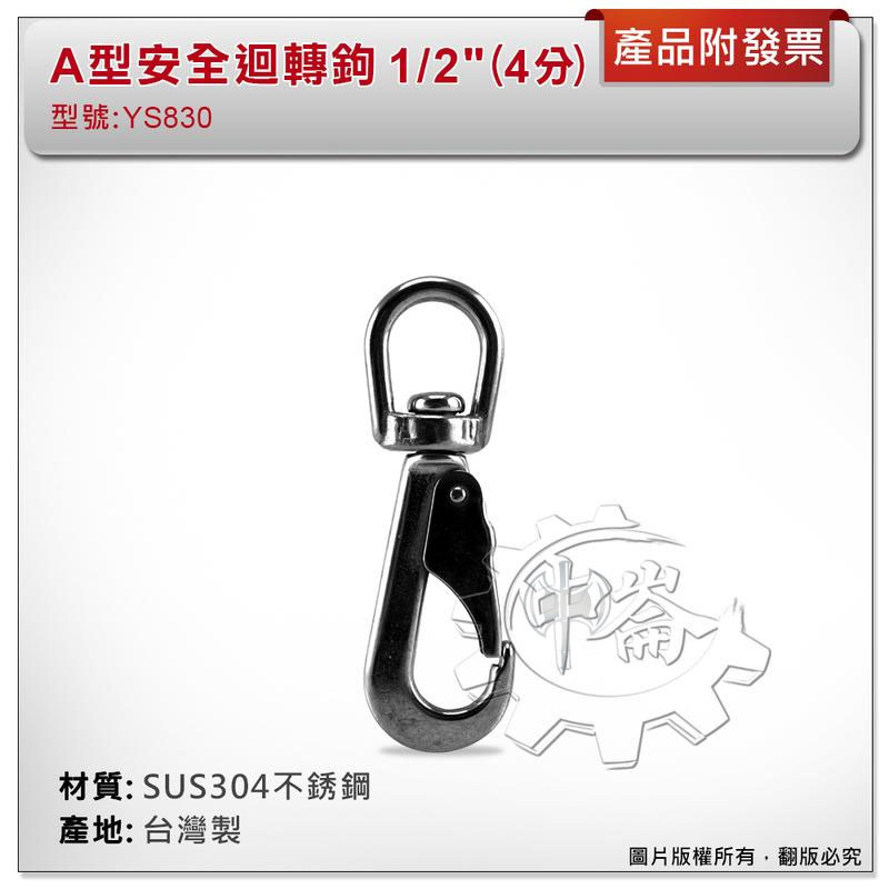 ＊中崙五金【附發票】台灣製 1/2" (4分) A型安全迴轉鉤 材質: SUS304不銹鋼 型號 :YS830 鑰匙圈