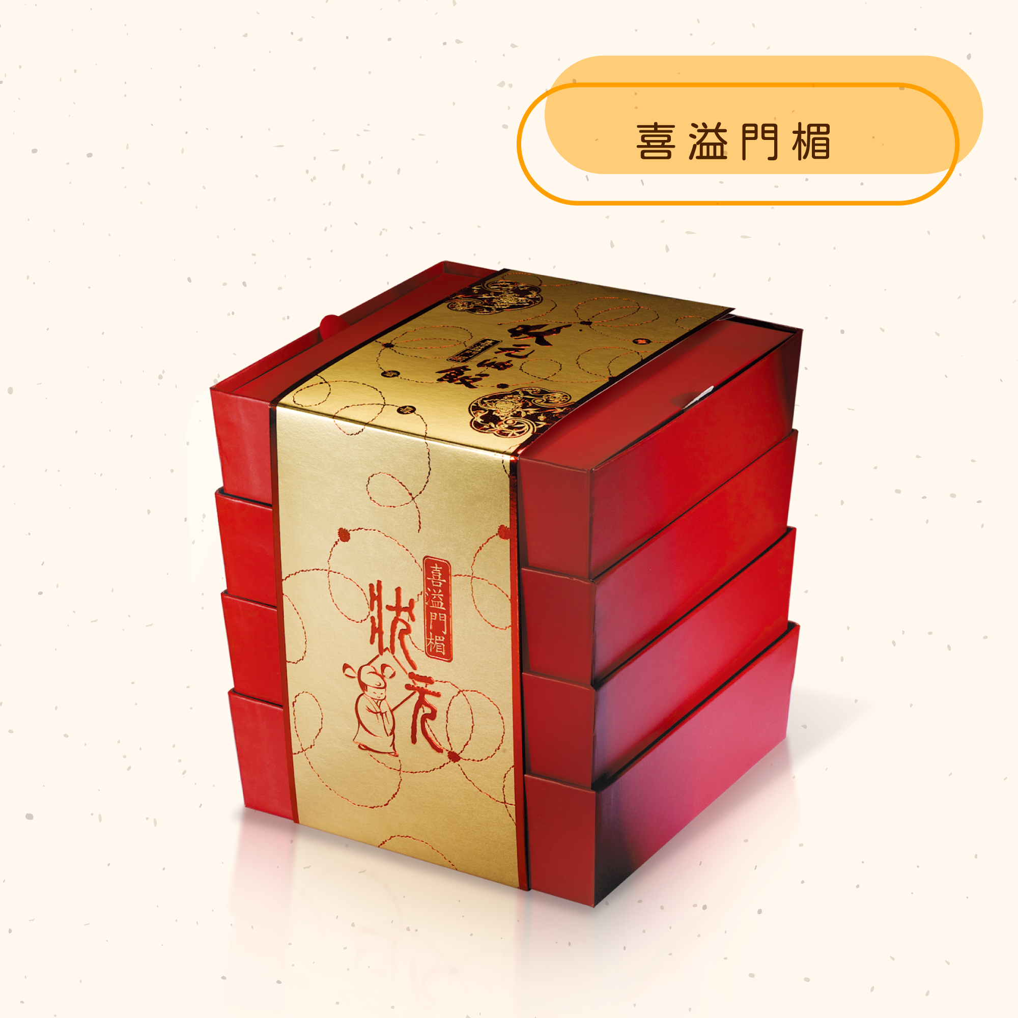 <熱食油飯>狀元禮籃-喜溢門楣