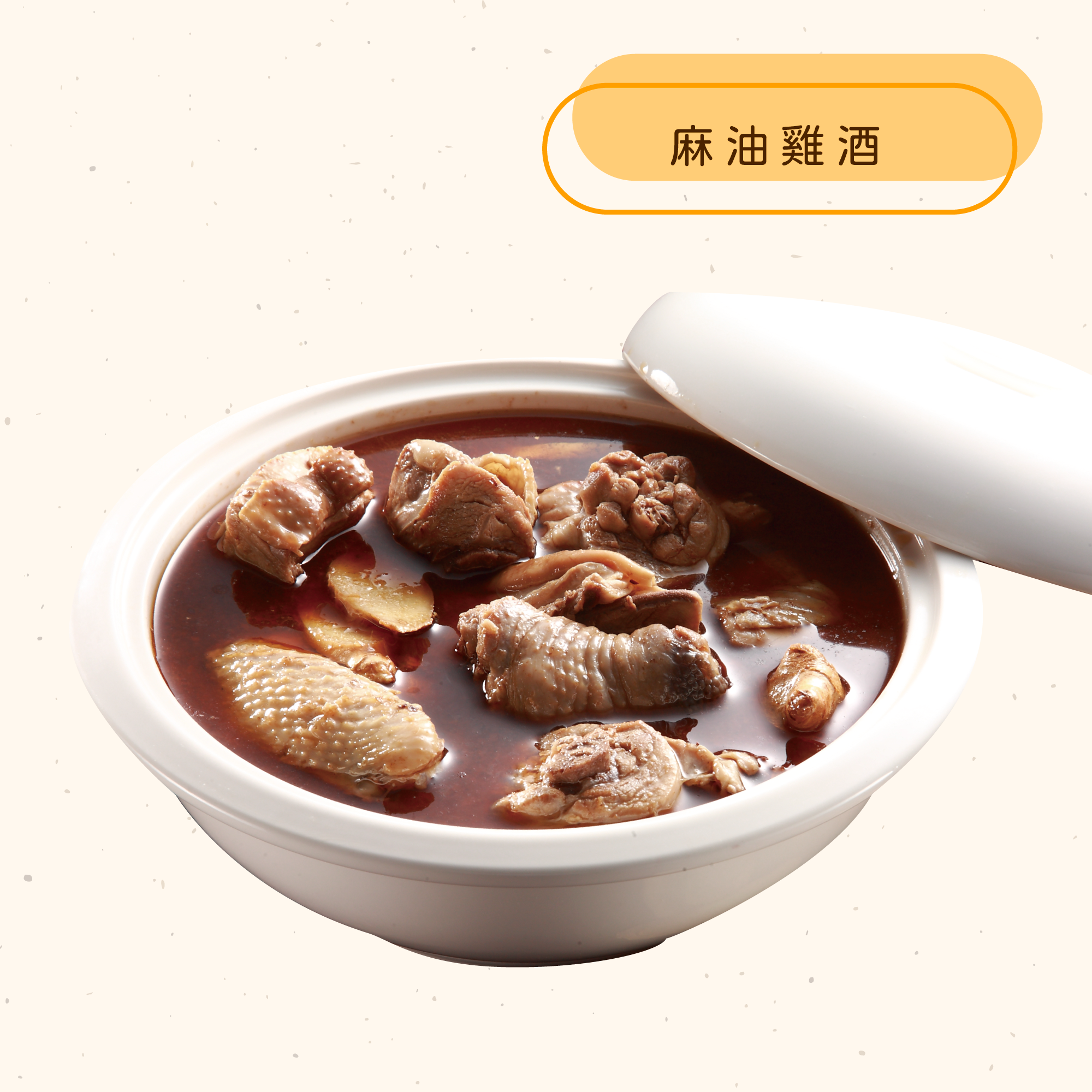 <熱食油飯>狀元麻油雞酒