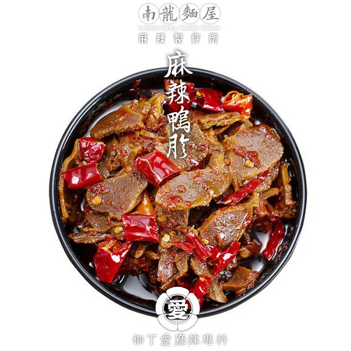 滷味 零食 麻辣鴨胗150g【m024】點心 台灣零食 大陸零食 冷凍食品 冰鎮滷味 辣椒醬 麻辣燙 火鍋底料 花椒 辣