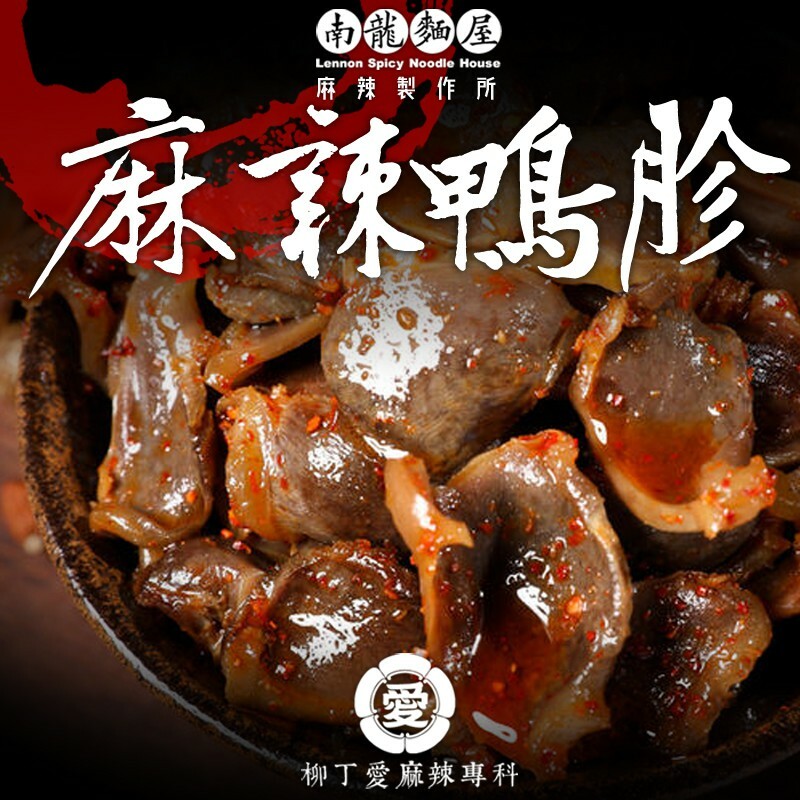 滷味 零食 麻辣鴨胗150g【m024】點心 台灣零食 大陸零食 冷凍食品 冰鎮滷味 辣椒醬 麻辣燙 火鍋底料 花椒 辣