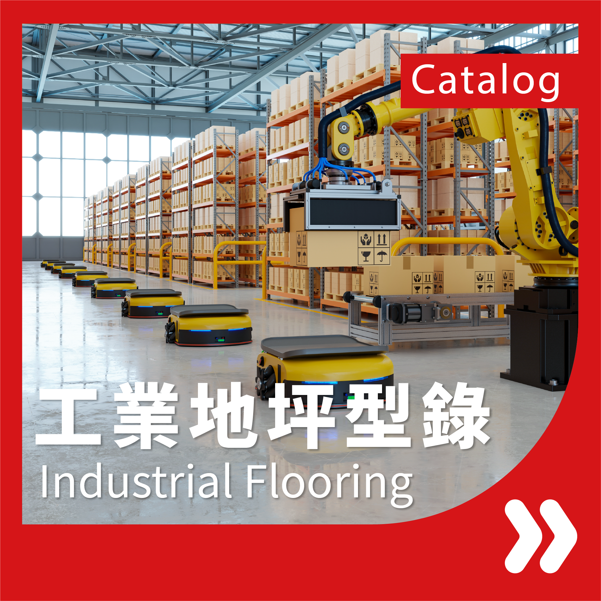 前往工業地坪產品線上型錄頁面的按鈕