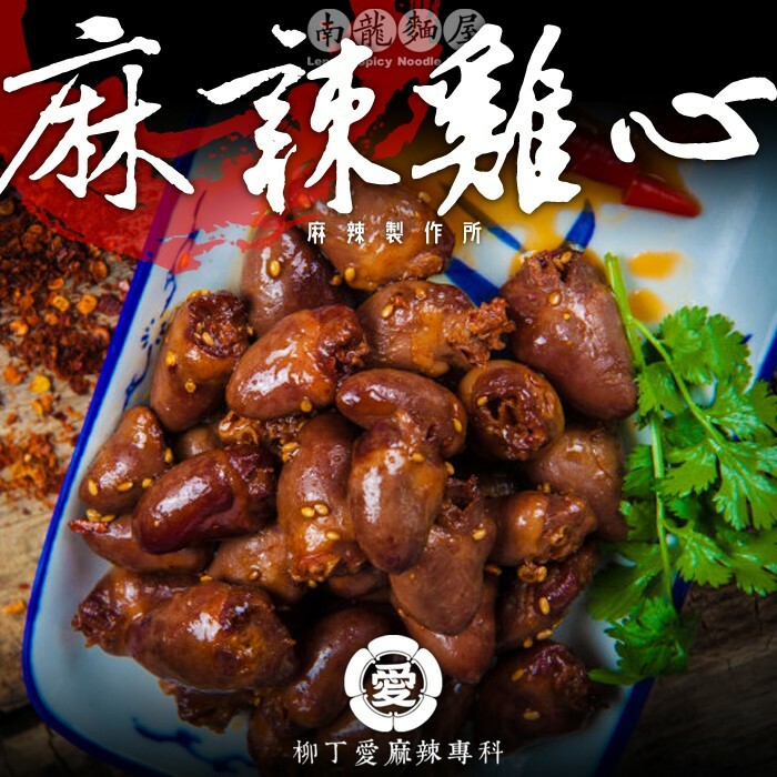 滷味 批發 麻辣雞心120G【m027】大陸零嘴 現貨 大陸零食 麻辣 熟食  紅 油 花椒 冷凍食品 辣椒 雞 下酒菜