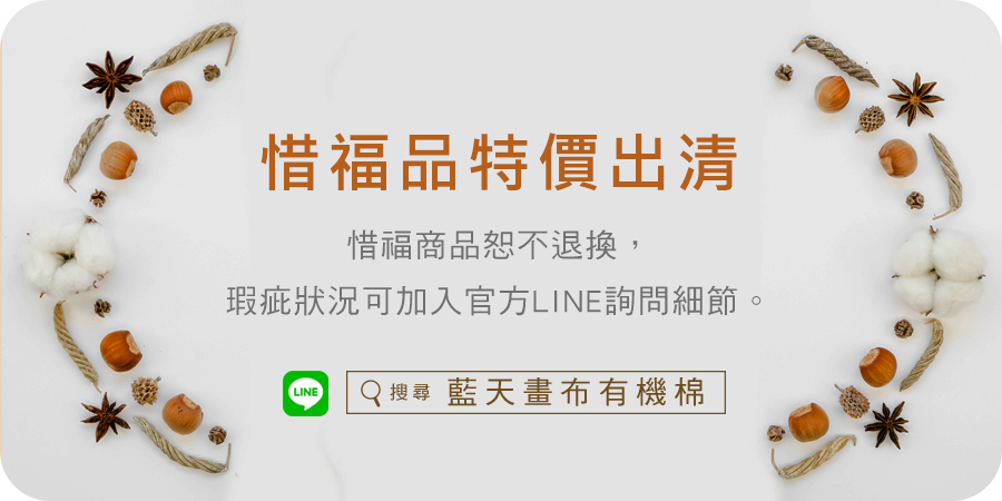 藍天畫布有機棉｜惜福品特價出清