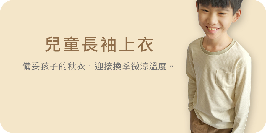 藍天畫布有機棉｜兒童長袖上衣