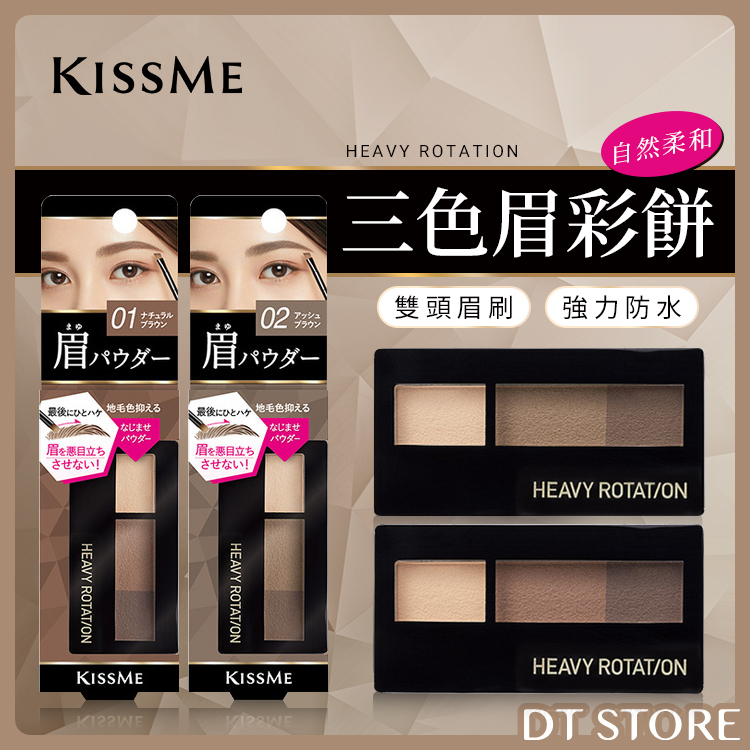 日本 KISSME奇士美 自然柔和三色眉彩餅 2.3g【AP074】