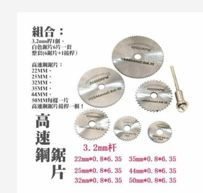 高速鋼切割鋸片（單桿、六鋸片）