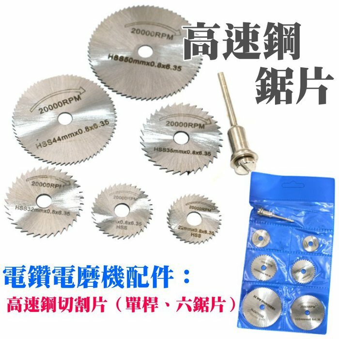 高速鋼切割鋸片（單桿、六鋸片）