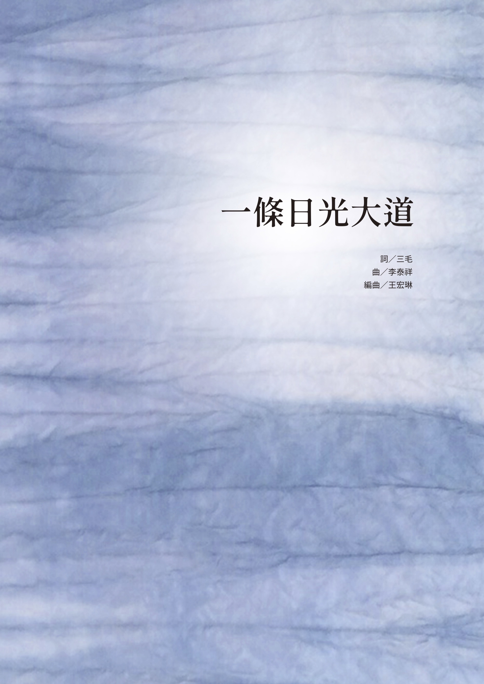 【混聲四部】《一條日光大道》