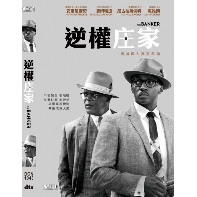 逆權庄家 (DVD)
