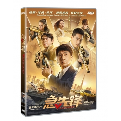 急先鋒 (DVD)