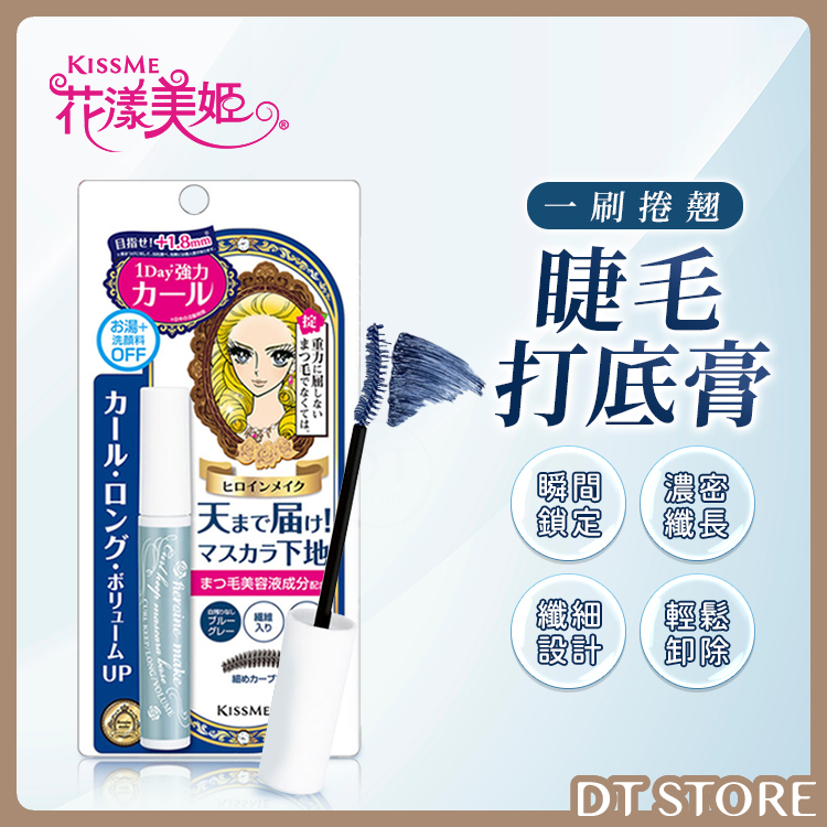 日本 KISSME奇士美 花漾美姬 一刷捲翹睫毛底膏 6g【AP070】