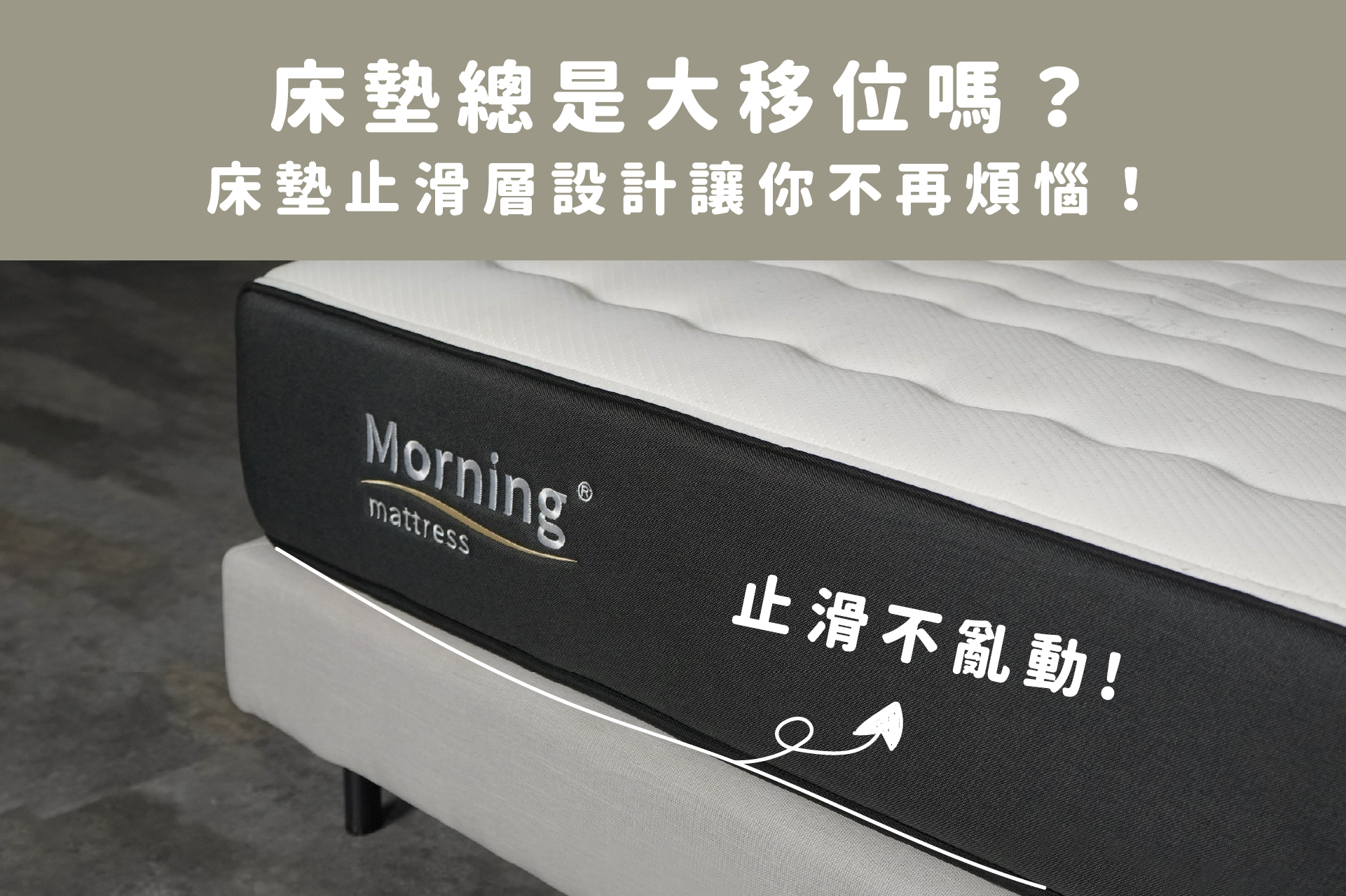 【床墊推薦】一覺醒來發現床墊總是大移位嗎？床墊止滑層設計讓你不再煩惱！