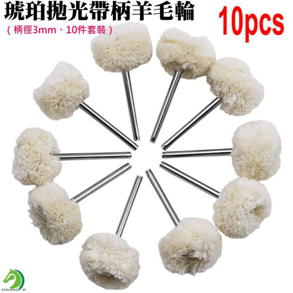 琥珀拋光帶柄羊毛輪（柄徑3mm、10件套裝）