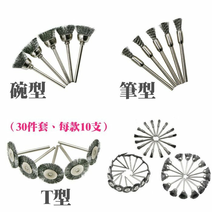 筆型 碗型 T型三合一鋼絲電磨打磨頭（30件套、每款10支）